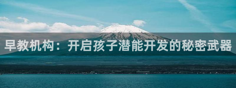 恒行2杨74OOO5：早教机构：开启孩子潜能开发的秘密武器