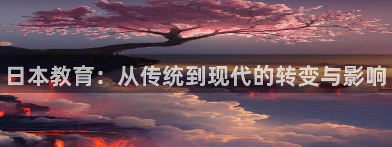 恒在5行中代表什么数字：日本教育：从传统到现代的转变与影响