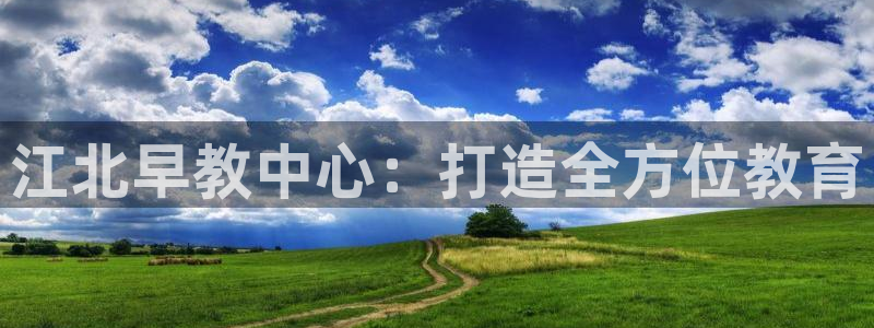 恒行娱乐冯74OOO5：江北早教中心：打造全方位教育