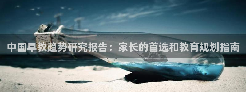 恒在5行中代表什么数字：中国早教趋势研究报告：家长的首选和教育规划指南