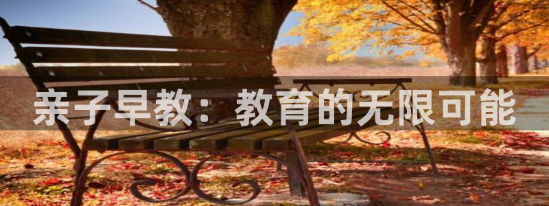 恒行2吕74OOO5：亲子早教：教育的无限可能