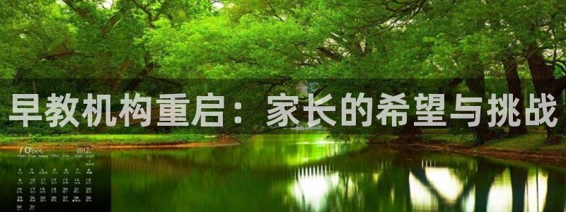 恒行娱乐芍皇74ooo5蛹：早教机构重启：家长的希望与挑战