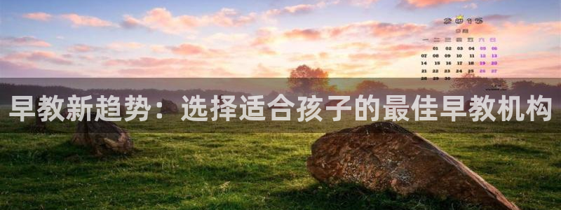 恒行2褚74OOO5：早教新趋势：选择适合孩子的最佳早教机构