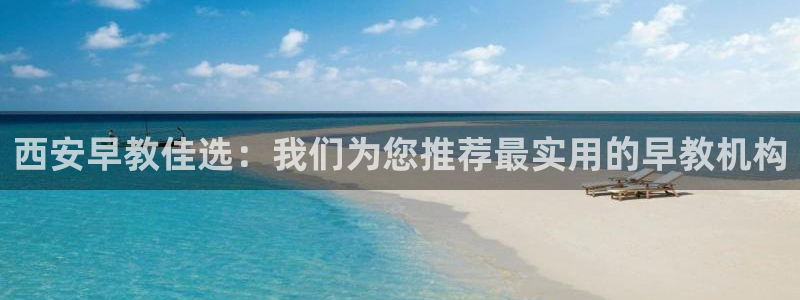 恒行开户娱乐赞议6ll5l：西安早教佳选：我们为您推荐最实用的早教机构
