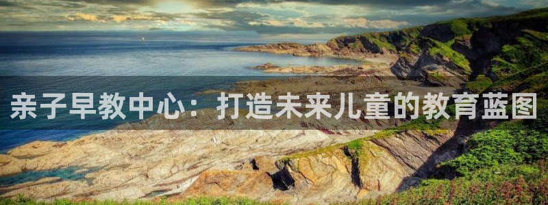 恒行2褚74OOO5：亲子早教中心：打造未来儿童的教育蓝图