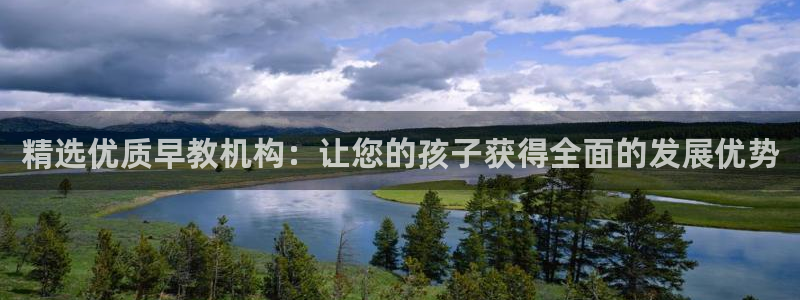 恒行登录老大6ll5l典型:精选优质早教机构:让您的孩子获得全面的发展优势