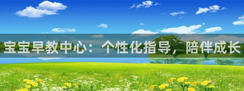恒行娱乐陈74OOO5：宝宝早教中心：个性化指导，陪伴成长