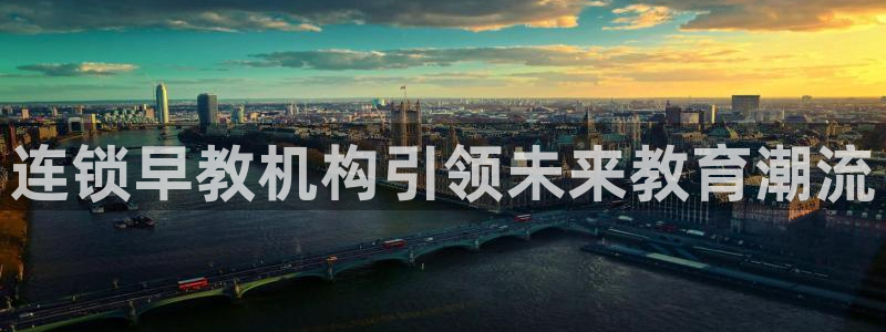 恒行娱乐景74ooo5诿抢：连锁早教机构引领未来教育潮流